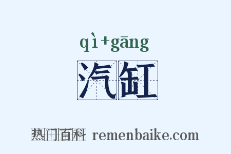 汽缸是什么意思的图片